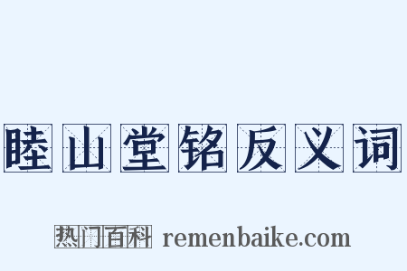 睦山堂铭反义词是什么意思的图片